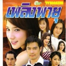 ละครเพลิงพายุสุดแซ๊บของอั้ม