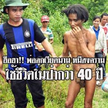 ฮือฮา!! พบพ่อลูกเวีดยดนาม หนีเข้าป่ากว่า 40 ปี ช่วงสงครามเวียดนาม