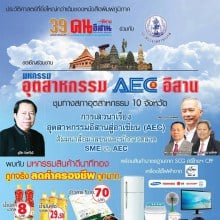 มหกรรมอุตสาหกรรม AEC อีสาน 3 สิงหาคมนี้ ณ โรงแรมวีวัน โคราช