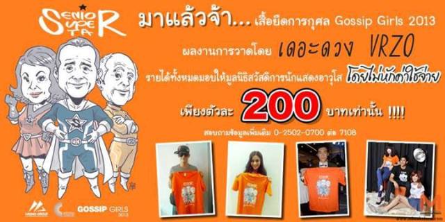 เหล่าดาราร่วมใจช่วยขายเสื้อ รายได้มอบให้มูลนิธิสวัสดิการนักแสดงอาวุโสโดยไม่หักค่าใช้จ่าย