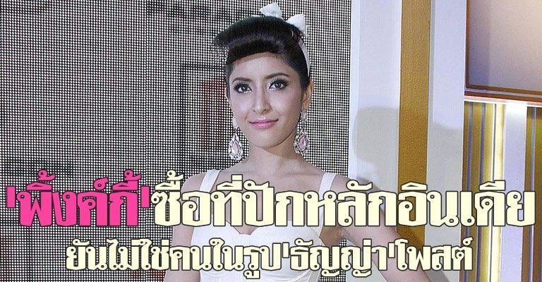 'พิ้งค์กี้-สาวิกา' ลั่นอาจอำลาวงการบันเทิงไทยปีหน้า วางแผนสร้างรากฐานที่ประเทศอินเดีย