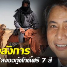 ยิ่งใหญ่อลังการ 'ฟ้าจรดทราย'ลงจอกู้ศักดิ์ศรี 7 สี