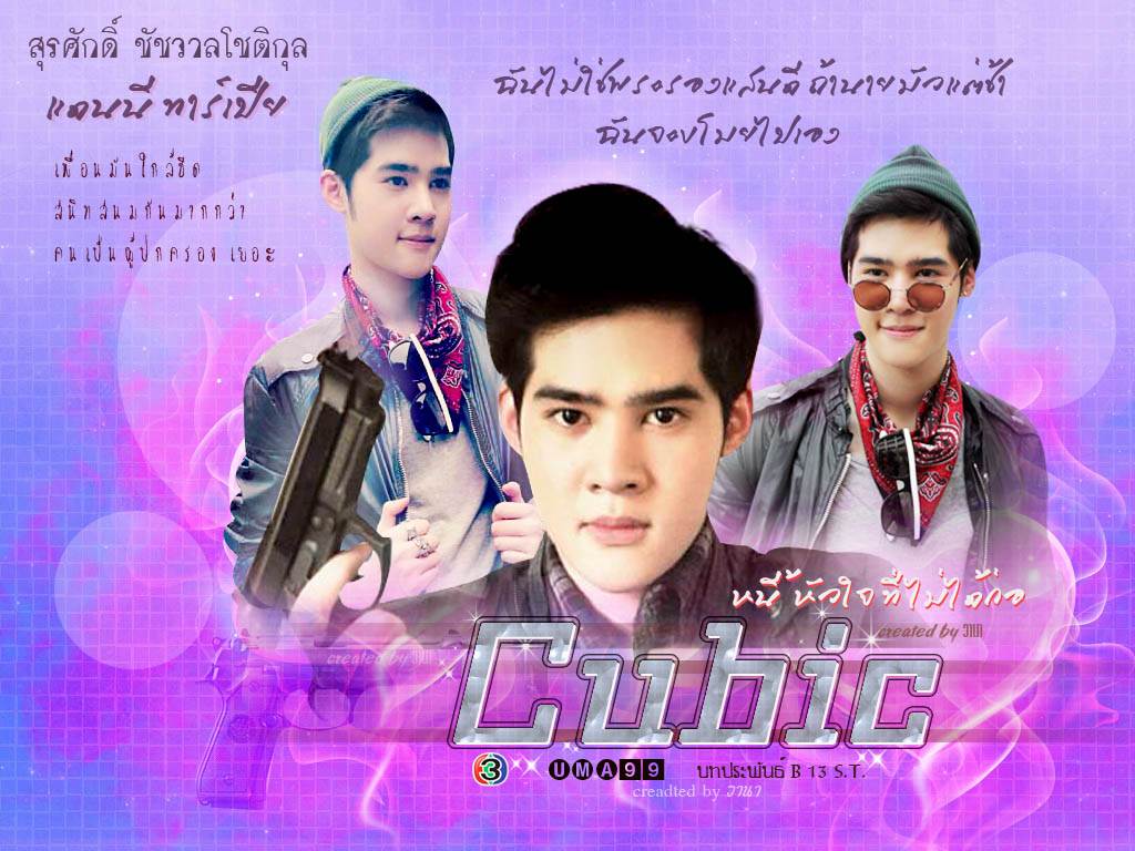 บอม ธนิน คิวบิก