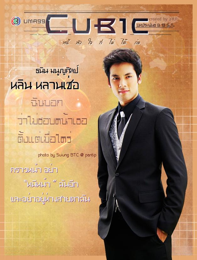 บอม ธนิน คิวบิก