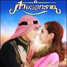 ละครฟอร์มยักษ์ 'ฟ้าจรดทราย' ตอนแรกเป็นยังไงกันบ้างคะ ?