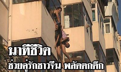 ระทึก! สาวตกตึกชั้น 4 แฟนหนุ่มคว้าตัวไว้ได้ ห้อยตัวริมระเบียง