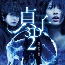 หนังใหม่...Sadako 2 (3D)