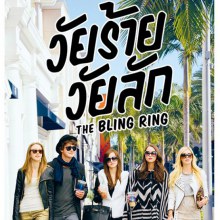 หนังใหม่ The Bling Ring วัยร้าย วัยลัก (นำทีมความแสบโดย เอมม่า วัตสัน)