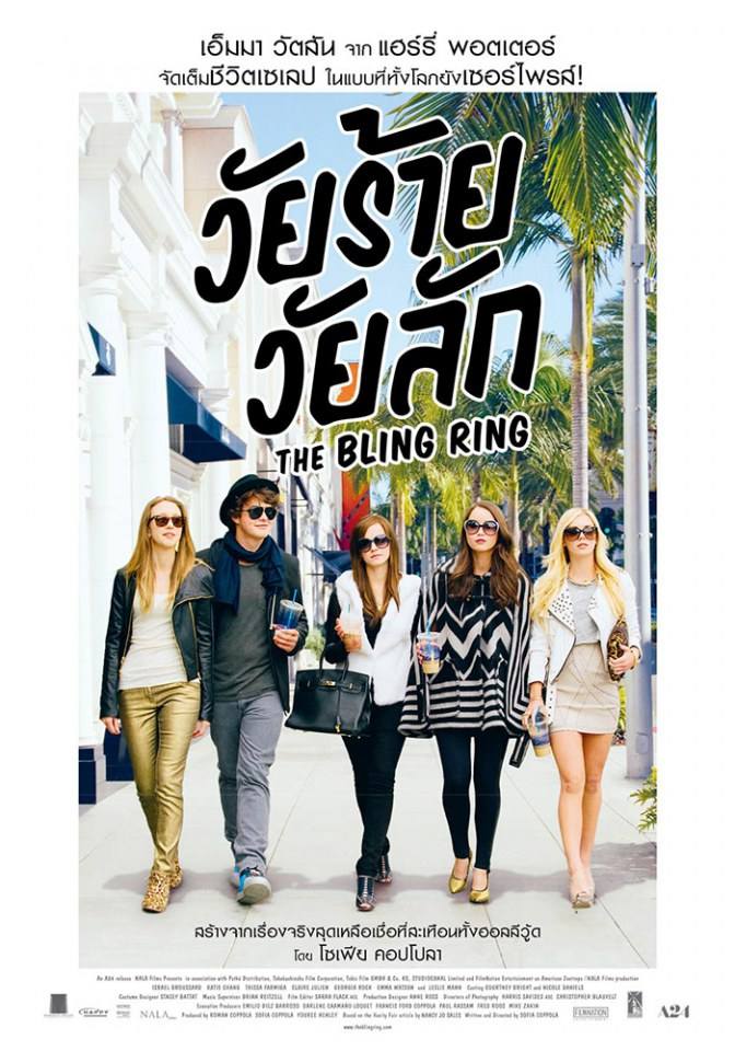 หนังใหม่ The Bling Ring วัยร้าย วัยลัก (นำทีมความแสบโดย เอมม่า วัตสัน)