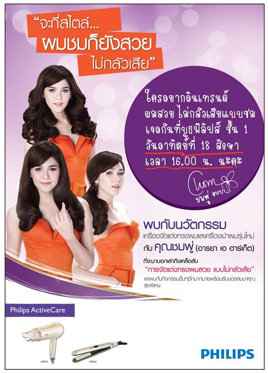 วันอาทิตย์ ที่ 18 ส.ค. 56 นี้ เวลา16.00น.พลาดไม่ได้ Philips กับพรีเช็นเตอร์ คนสวย >>ชมพู่ อารยา ที่ชั้น 1 เซ็นทรัลลาดพร้าว