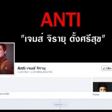 อึ้ง!'เพจ แอนตี้ เจมส์ จิ' ยอดไลค์ ทะลุ 11,000 ไลค์!