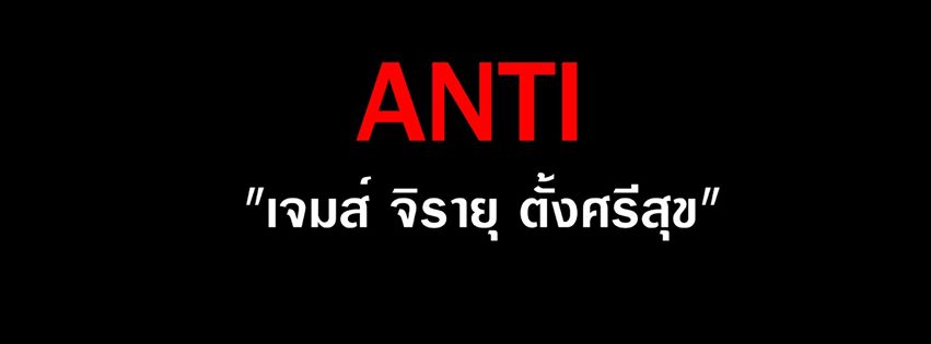 Page ANTI - เจมส์ จิรายุ ตั้งศรีสุข เป็นเพจที่ไร้สาระที่สุด