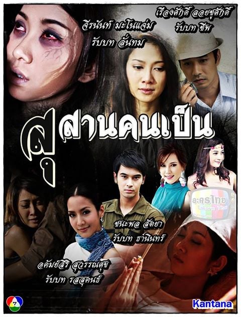 กริ๊ดดด  นู๋ กลัววว !!ลั่นทม!!  สุสานคนเป็น   2013