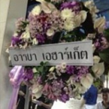 ชมพู่ อารยา และ ดาราคนอื่นๆ ส่งพวงหรีดให้คุณตา ของ อั้ม พัชราภา