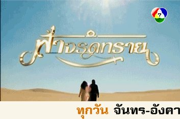 ฟ้าจรดทราย คืนนี้ 20.20 น. อย่าพลาดนะคะ