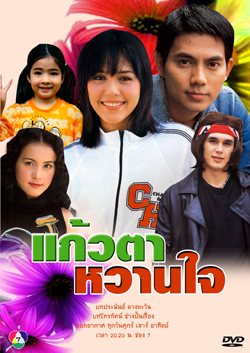 แก้วตาหวานใจ  คอนเฟิร์มแล้ว ณเดชน์ คู่ มิ้นต์ ชาลิดา