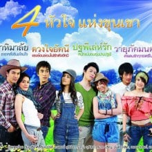 คุณชอบซีรี่ย์ 4 หัวใจแห่งขุนเขา ตอนไหนมากที่สุด ?