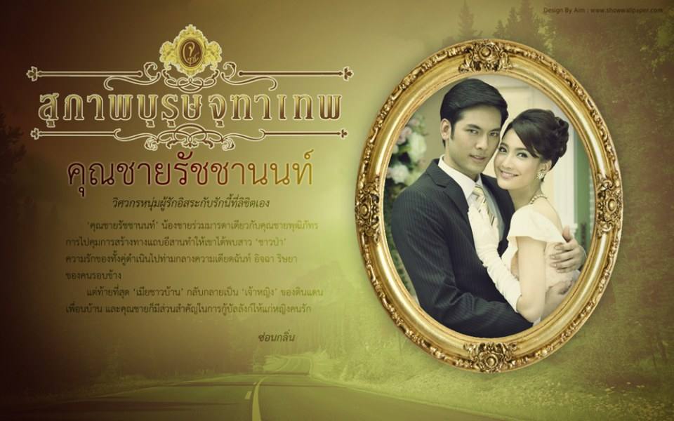 คุณชอบละครซีรี่ย์ สุภาพบุรุษจุฑาเทพ ตอนไหนมากที่สุด ?