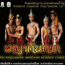 นับถอยหลัง Creative Classical Thai Dance 14th รังสรรค์นาฏการ เล่าขานตำนานบั้งไฟ  พญาคันคาก 