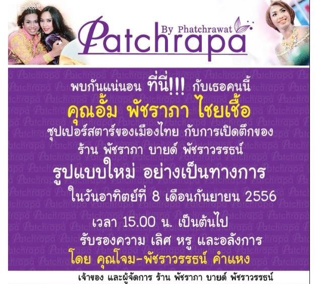 8 กันยายนนี้ พบกับพี่อั้ม พัชราภา งานเปิดตึกของ คุณโจม พัชราวรรณ์ คำแหงจ้า