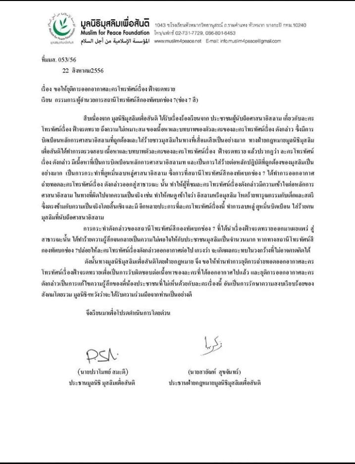 มูลนิธิมุสลิมเพื่อสันติยื่นจดหมายเสนอให้ยุติการออกอากาศละคร ฟ้าจรดทราย