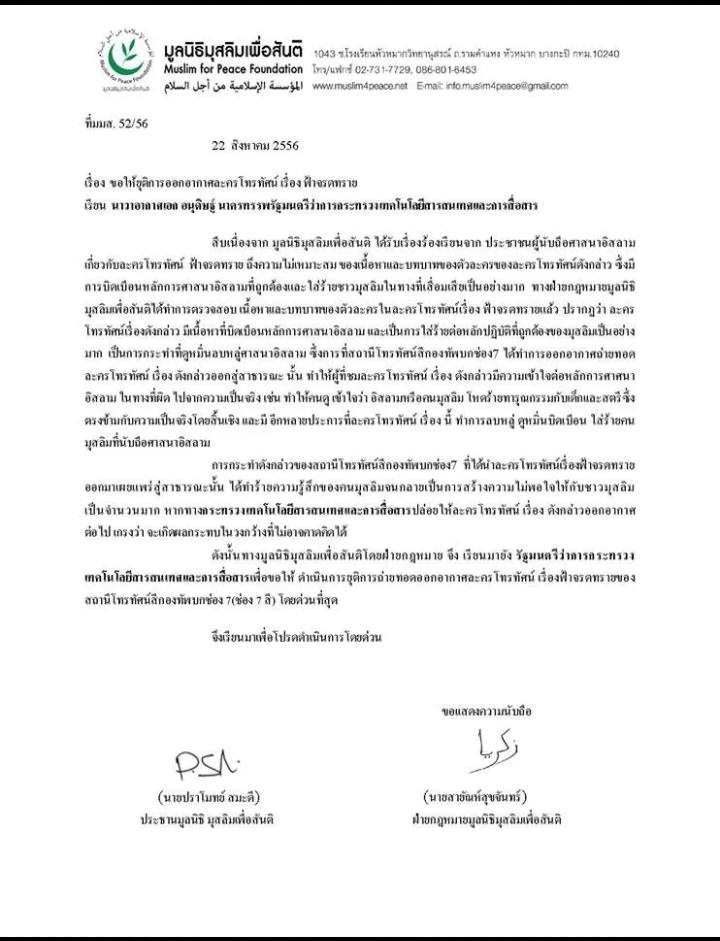 มูลนิธิมุสลิมเพื่อสันติยื่นจดหมายเสนอให้ยุติการออกอากาศละคร ฟ้าจรดทราย