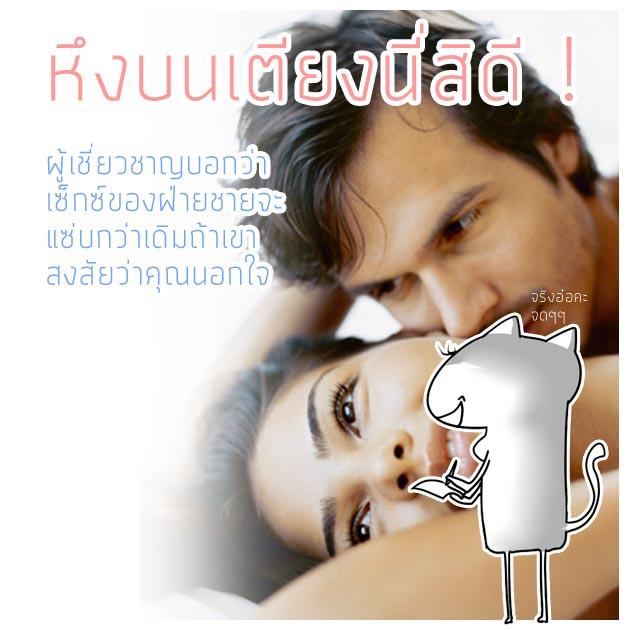 เซ็กซ์ของผู้ชายจะแซ่บขึ้นถ้าเขาสงสัยว่าคุณนอกใจ