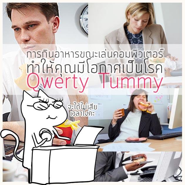 โรค qwerty tummy กินอาหารระหว่างใช้คอมพิวเตอร์