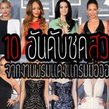 10 ชุดสุดเริ่ดจากงานพรมแดงแกรมมี่อวอร์ด