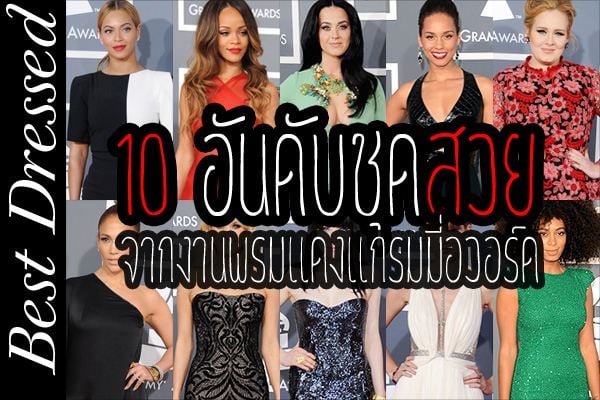 10 ชุดสุดเริ่ดจากงานพรมแดงแกรมมี่อวอร์ด