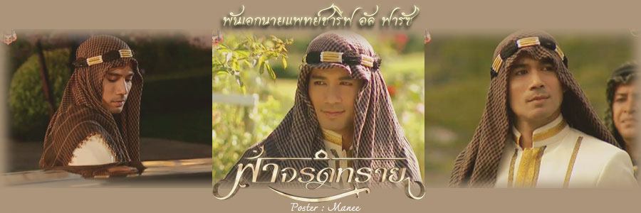 โปสเตอร์ ละครฟ้าจรดทราย ละครที่กระแสแรงที่สุด ณ เวลานี้