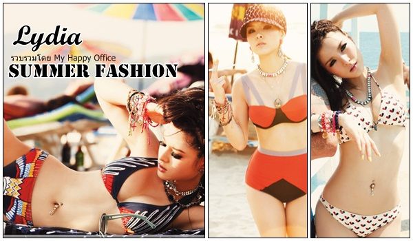 Summer Fashion : ลิเดีย เปรี้ยว เท่ Sexy กับ Bikini ตัวจิ๋ว