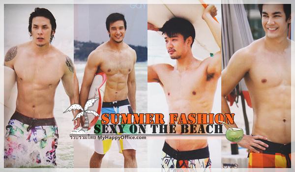 Summer Fashion : แฟชั่น 7 หนุ่ม Sexy on the Beach