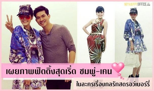 แฟชั่นชุดฟิตติ้งสุดเริ่ด ชมพู่-เคน ในละครกลรักสตรอว์เบอร์รี่