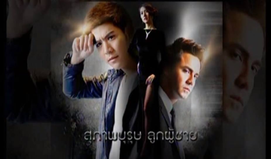 โปสเตอร์ สุภาพบุรุษลูกผู้ชาย เหมือน  โปสเตอร์ ชีรีย์เกาหลี เรื่องนี้มากค่ะ