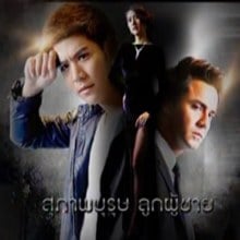 โปสเตอร์ สุภาพบุรุษลูกผู้ชาย เหมือน  โปสเตอร์ ชีรีย์เกาหลี เรื่องนี้มากค่ะ