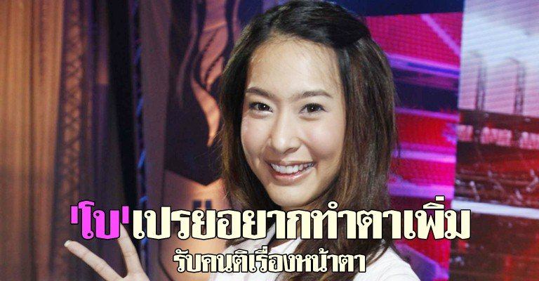 'โบ' ธัญญะสุภางค์  เปรยอยากทำตาเพิ่ม-รับคนติเรื่องหน้าตา