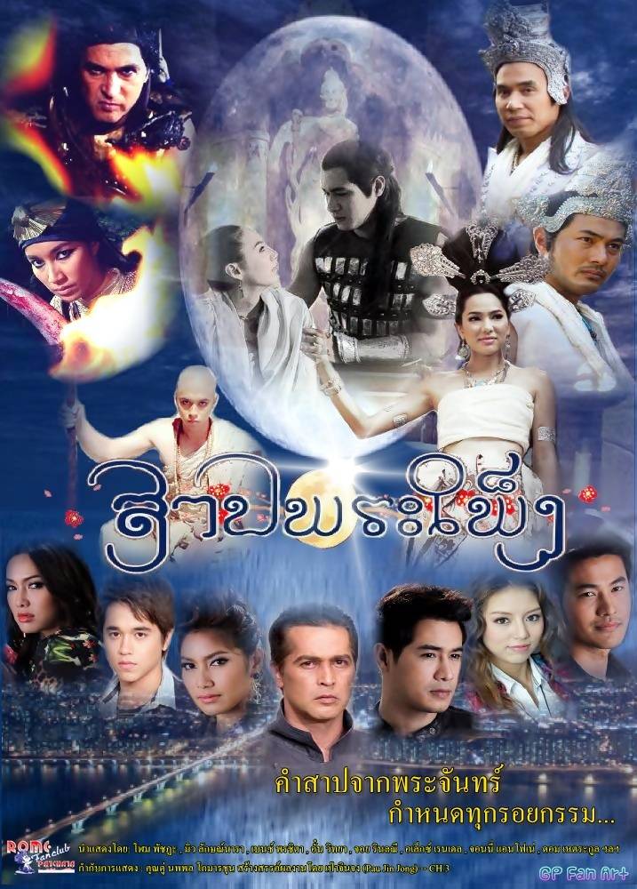 สาปพระเพ็ง ละครสุดยิ่งใหญ่ที่คนไทยทั้งประเทศรอคอย ฉาก เสียง สี เสียง อลังการ สเปเซียลเอฟเฟคระดับโลก