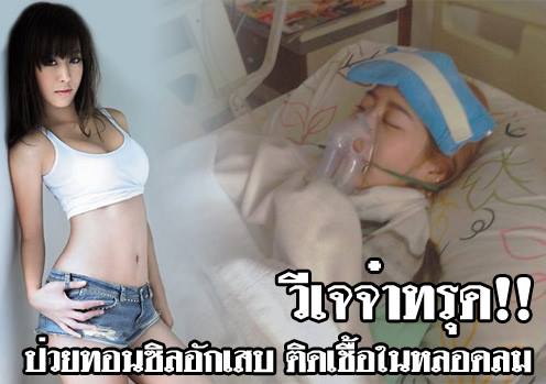 จ๋า ณัฐฐาวีรนุช ป่วยทอนซิลอักเสบ ถูกหามส่งโรงพยาบาล (Bugaboo News)