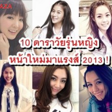 ดาราวัยรุ่นหญิงหน้าใหม่มาแรง 2013