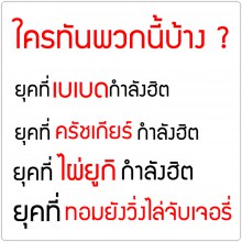 ใครทันพวกนี้กันบ้าง??