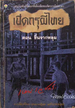 ผลงาน ครูเหม เวชกร ปรมาจารย์ด้านนวนิยายผีของไทย อ่านแล้วหลอนนนน ภาพประกอบยิ่งหลอน มากกกกกกกก!!!