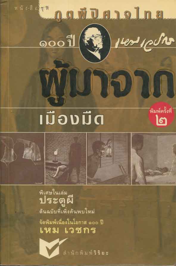 ผลงาน ครูเหม เวชกร ปรมาจารย์ด้านนวนิยายผีของไทย อ่านแล้วหลอนนนน ภาพประกอบยิ่งหลอน มากกกกกกกก!!!