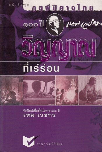 ผลงาน ครูเหม เวชกร ปรมาจารย์ด้านนวนิยายผีของไทย อ่านแล้วหลอนนนน ภาพประกอบยิ่งหลอน มากกกกกกกก!!!