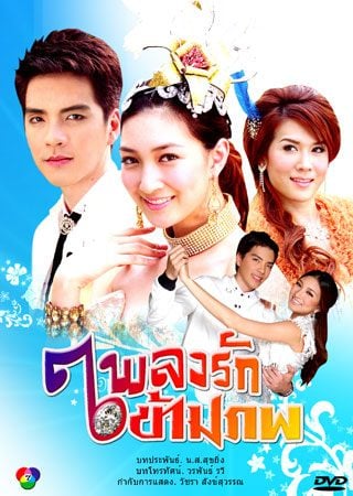 ละครดังแต่ละช่อง #29