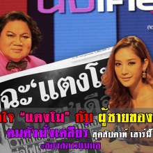 แตงโม ด่าถึง คนดังนั่งเคลียร์ จริงเหรอ!?