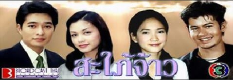 สะใภ้จ้าว...ละครทรงคุณค่าในความทรงจำของช่อง 3 อีกหนึ่งเรื่องกับเพลงประกอบละครที่ยังอมตะมาจนถึงทุกวันนี้ "ใจเอย" ของพี่มาช่า