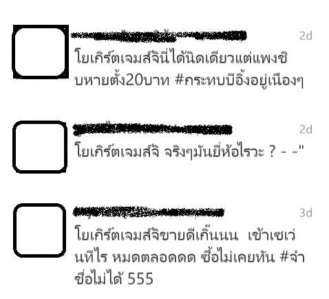 ใครๆก็เรียกโยเกริต เจมส์ จิ