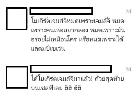 ใครๆก็เรียกโยเกริต เจมส์ จิ