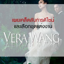 หลุด!!! ชมพู่เลือก  เวรา แวง  (VERA WANG) ชุดวิวาห์แบรนด์ดัง